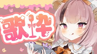 【#歌枠 /Singing Stream 】みんなにお知らせあるよ！🎉🐻#初見さん大歓迎！【#Vtuber】