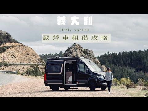 從羅馬出發的露營車冒險之旅，租車過程全分享