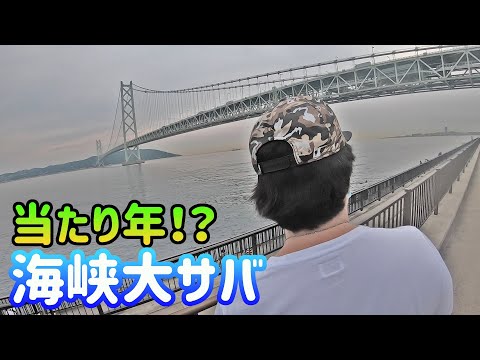 【アジュール舞子】名物海峡大サバ釣り!!【明石海峡】