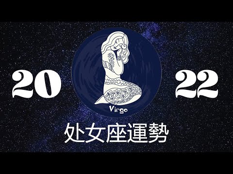 处女座2022年详细全年运势详解 | 处女座2022年运程 | 十二星座2022年运势 | Ahmiao Tv