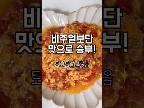 [초간단 다이어트 레시피]🍅토달볶🍅#토달볶 #토마토계란볶음 #토마토 #다이어트레시피 #초간단레시피 #초간단요리 #다이어트식단 #다이어트 #유지어터