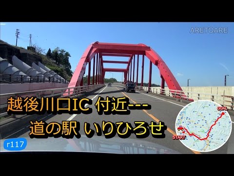 国道17号252号他 越後川口IC付近 から 道の駅いりひろせ 車載動画