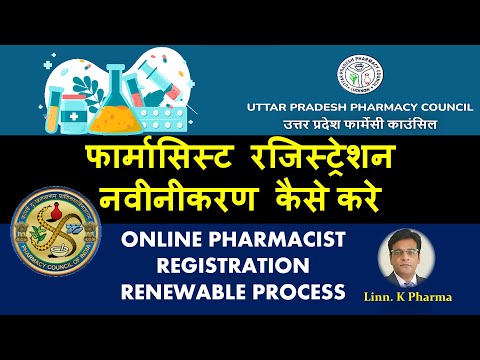 UPPC REGISTRATION RENEWABLE PROCESS ||up pharmacy council registration process || PCI Registration