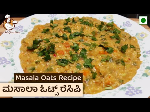 ಮಸಾಲಾ ಓಟ್ಸ್ ರೆಸಿಪಿ | Masala Oats Recipe | Ani Creatives