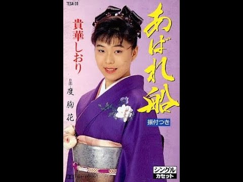 貴華しおり　度胸花