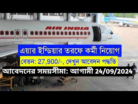 🔥এয়ার ইন্ডিয়ার তরফে নিয়োগের বিজ্ঞপ্তি  | AIESL Job Recruitment 2024 | WB job