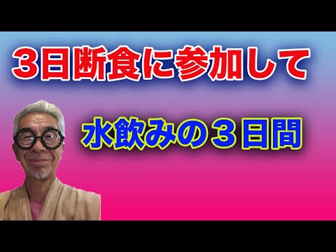 3日間の断食に参加して