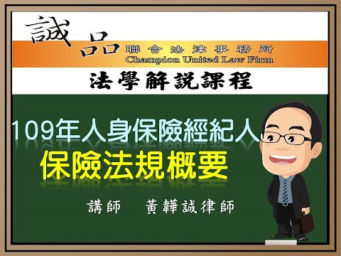 【保險考試解題】109年人身保險經紀人《保險法規概要》逐題解析