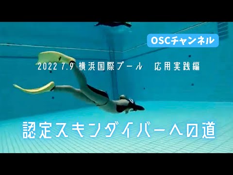 認定スキンダイバーへの道！ライセンス取得を目指そう！OSCスキンダイビング講習会・応用実践編！横浜国際プールのダイビングプール（水深5メートル）