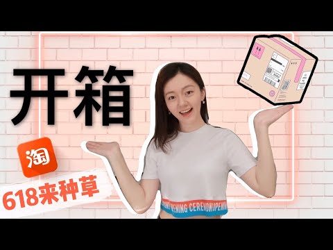 [ENG SUB]近半月开箱大放送 | 淘宝空运 | 亚米网 | Amazon | Unboxing TAOBAO and so much more!