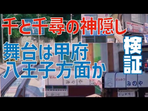 千と千尋の神隠しの舞台は甲府・八王子方面だった【岡田斗司夫/切り抜き】