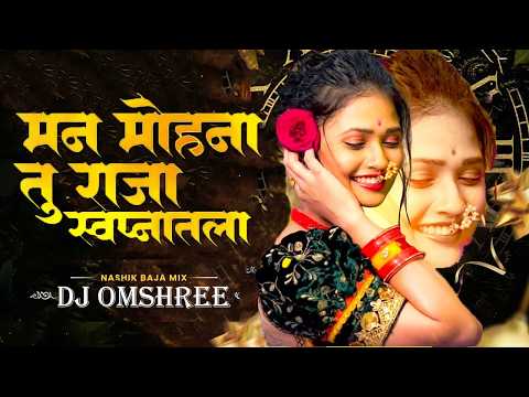 Manmohana Tu Raja Swapnatala Dj Song | Circuit Mix | Trending Dj Song | Laxmikant Berde | Dj Omshree