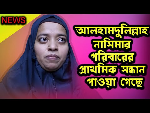 আলহামদুলিল্লাহ নাসিমার পরিবারের প্রাথমিক সন্ধান পাওয়া গেছে | Today News