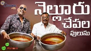 6 varieties of Nellore Chepala Pulusu | Rayalaseema Hotel | Must Try | Street Byte | Silly Monks