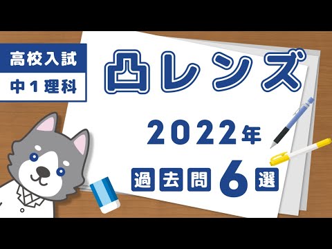 【高校入試】2022年の凸レンズの問題4選【中学理科】