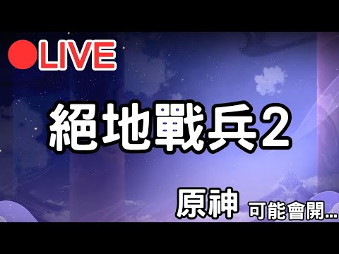 【絕地戰兵2】去散播一下民族 晚點"應該"會開原神...【阿甫直播】 #0522