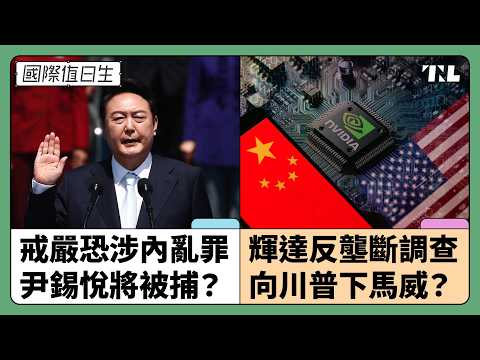 韓國戒嚴延燒，尹錫悅恐遭二次彈劾｜輝達反壟斷調查，習近平給川普的下馬威？｜國際值日生 Ep. 244