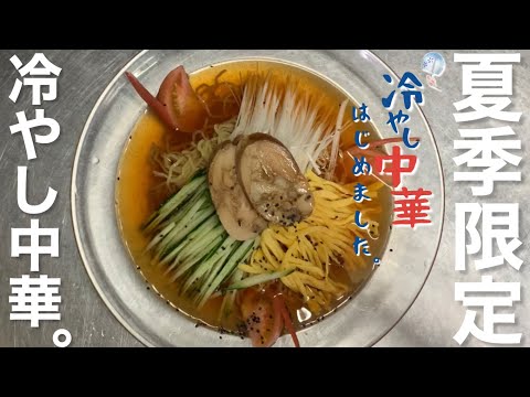 冷やし中華【夏季限定】