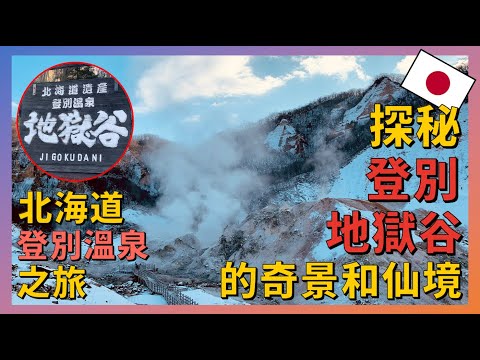 Journey in Hokkaido: Exploring Wonders and Paradise of Noboribetsu Jigokudani【Northeast Travel EP22】