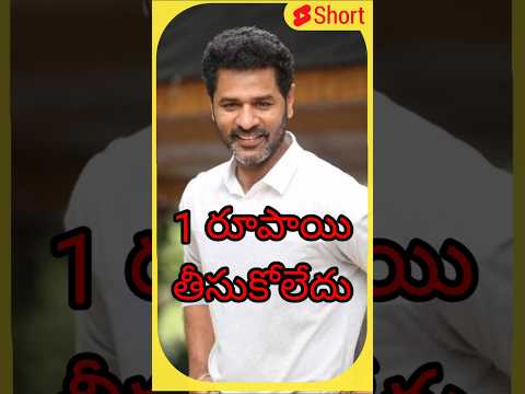 Game Changer movie లో కొరియోగ్రాఫర్ prabudeva డబులు తీసుకోవాట్ల #prabudeva #dance