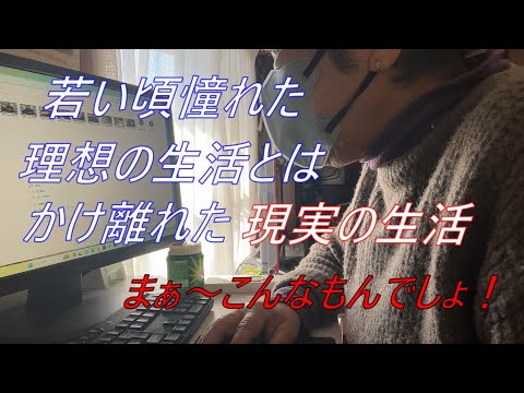 【70代の生活】理想と現実はかけ離れたものでした。