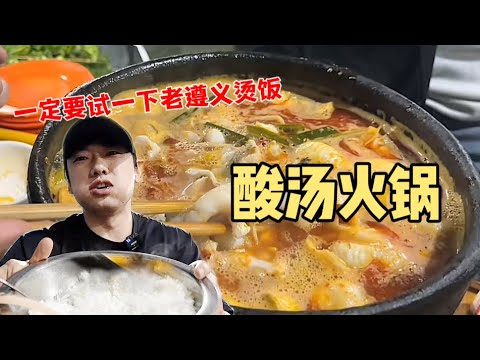 花462元在遵义吃“酸汤火锅”~绝对的吃酸王者！【特别乌啦啦】