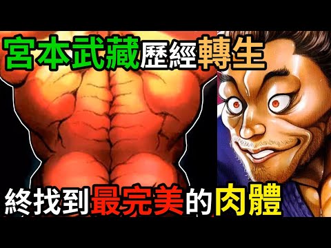 【刃牙】武藏 VS 皮可，超世代對決爆發！武藏終於遇見夢寐以求的肉體，只來一次根本無法滿足│娛樂吐槽漫畫界的迷因神作《刃牙道》（第七期）