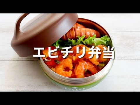 [Japanese Lunch Box] Shrimp chili Bento / Quick and Easy