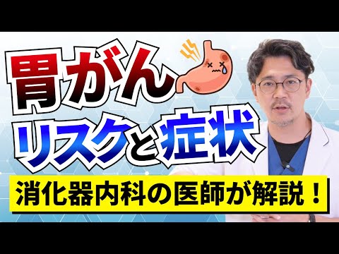 【胃がん】リスク（原因）と症状を消化器内科 医師が解説！