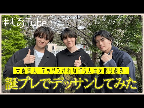 【#原因は自分にある。】小泉光咲・武藤潤 が大倉空人をデッサン