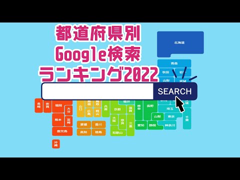 【Google】都道府県別Google検索ランキング【2022年】