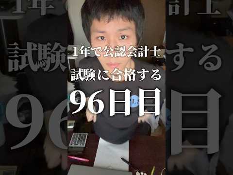 1年後に公認会計士試験に合格する@96日目#勉強 #勉強垢 #資格勉強 #受験　#受験勉強 #勉強vlog #公認会計士試験 #受験生 #勉強モチベ #大学生