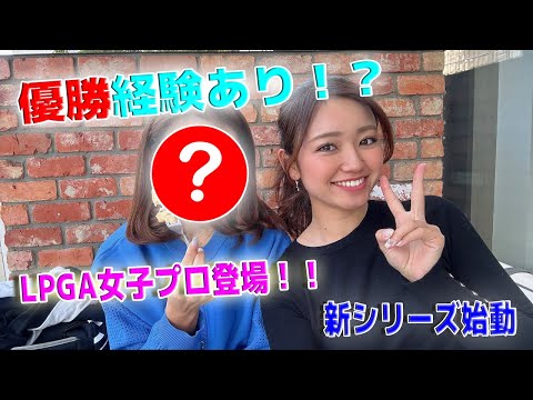 【新企画】ステップアップツアーで優勝経験のある女子プロゴルファーが登場！！