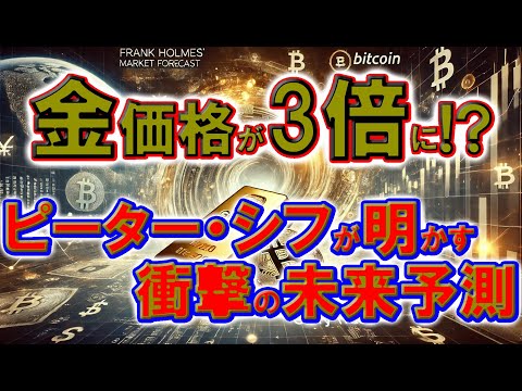 金価格が3倍に!? ピーター・シフが明かす衝撃の未来予測