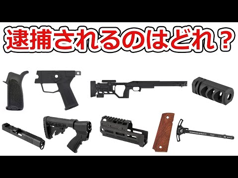 【法律から実務まで】実銃のパーツが日本に来るルートをお話しします