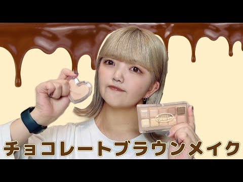 秋服にもぴったりなチョコレートブラウンメイク🍫