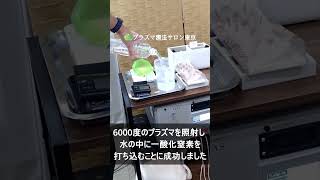 プラズマ療法 プラズマウォーターについて