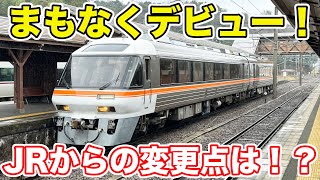 【速報】名古屋から京都へ！元JR東海キハ85系に乗ってきた。