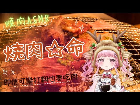 #焼肉ASMR 【實況精華】燒肉☆命！即使可樂打翻在床也要先吃口肉壓壓驚（