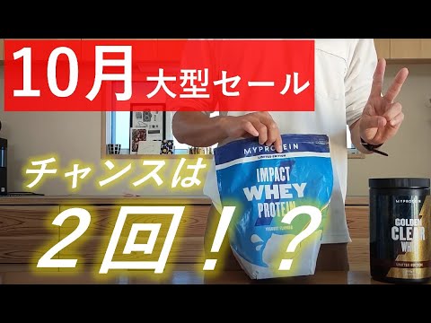 【最新情報】マイプロテイン 2022年10月大型セールはこの2日間に開催！