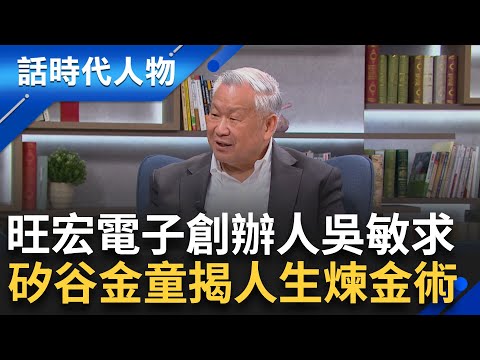 半導體孤鷹吳敏求 揭卓越人生煉金術 吳敏求矽谷金童 率精英奠基半導體｜鄭弘儀 主持｜【話時代人物】20240830｜三立新聞台