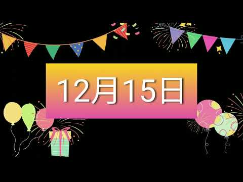 祝12月15日生日的人，生日快樂！｜2022生日企劃 Happy Birthday