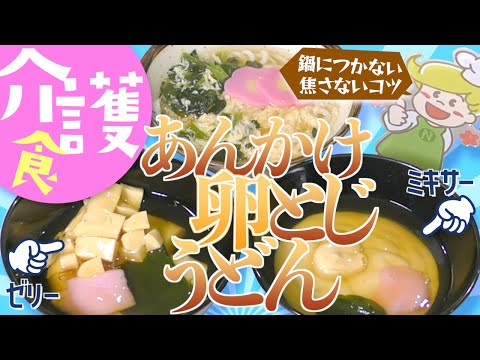 【介護食】盛り付けアレンジ！あんかけ卵とじうどん