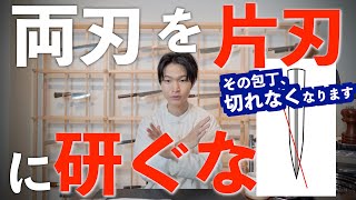 【片刃研ぎ】両刃包丁を研ぐ注意点_見分け方_なぜ切れない