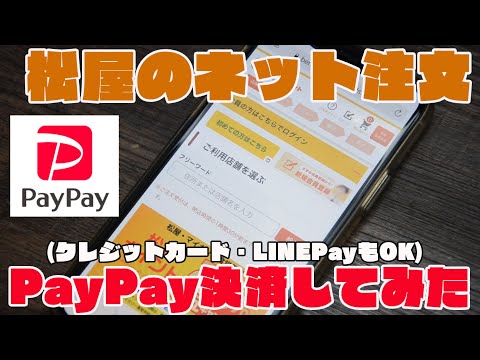 松屋のネット注文「松弁ネット」をPayPay決済で使ってみた