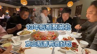 13年后再相聚，好朋友，一辈子，湖北京山市的稻香鸭很好吃【西风旅游专栏】