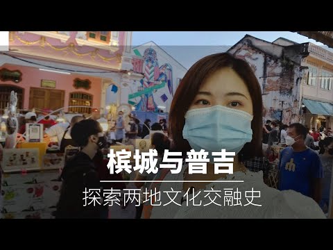 马来西亚槟城与普吉岛，为何如此相似，探索普吉发展史与泰国橡胶之父许心美的故事