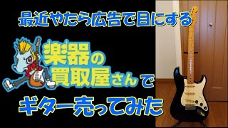 楽器の買取屋さんでギターを売ってみた