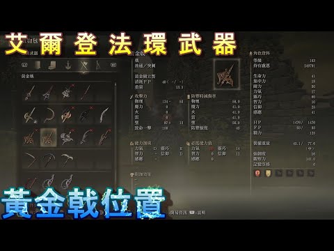 PS5 艾爾登法環全武器位置-黃金戟