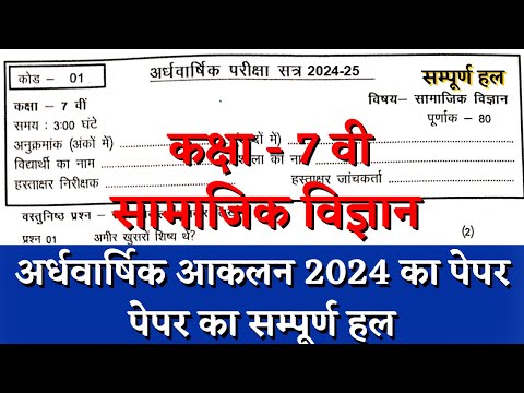 अर्धवार्षिक परीक्षा 2024 कक्षा 7वीं सामाजिक विज्ञान पेपर | half yearly class 7 samajik vigyan paper